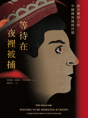 cover image of 等待在夜裡被捕